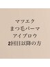 【マツエク、パーマ、アイブロウ2回目以降の方】メニューをお選びください