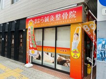 谷町はら鍼灸整骨院