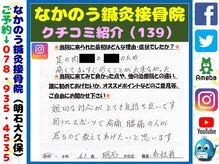 なかのう鍼灸接骨院/クチコミ・評判を紹介 Vol.139