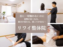 リワイ整体院