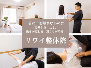 リワイ整体院