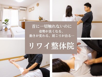 リワイ整体院の写真