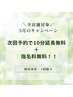 ★≪次回予約≫で10分延長無料クーポン！！