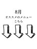 8月オススメメニューこちら★