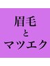 ［SET割］第一印象は可愛い私◎マツエク130本×アイブロウWax