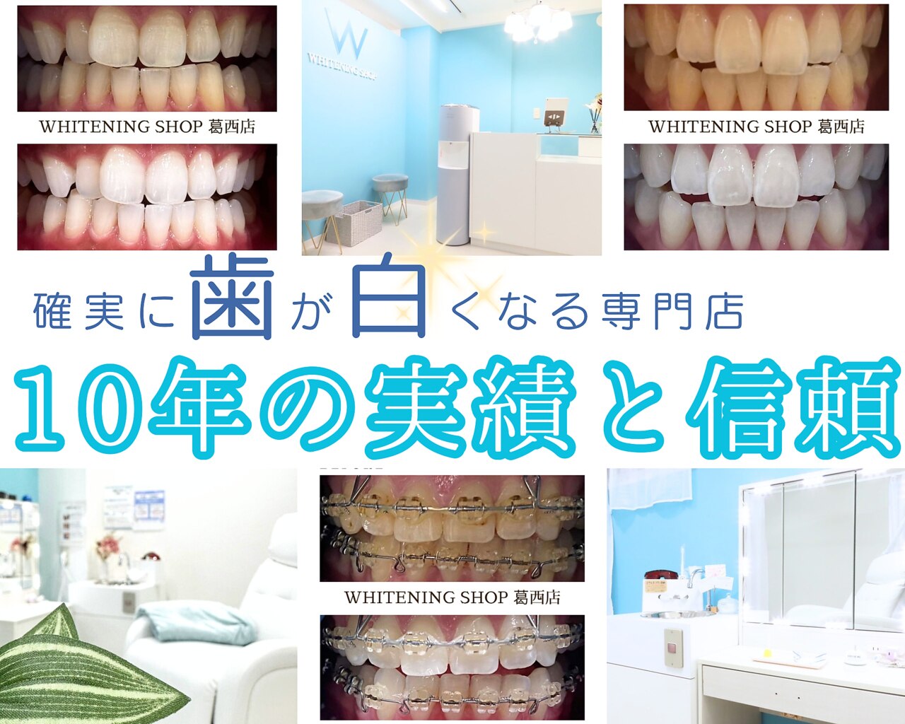 ホワイトニングショップ 葛西店｜ホットペッパービューティー