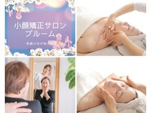 小顔矯正サロン ブルーム