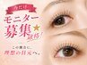 ＼今だけモニター募集★破格／まつげエクステ上120本以内　￥4900