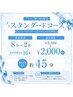 ☆フォロー割☆初回限定【スタンダードコース】￥3,300→￥2,000 ※インスタ