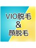 ＼＼VIO 脱毛&顔脱毛／／お試しおまとめセット☆4900円☆