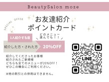 モゼ(moze)/お友達紹介割引はじめました。