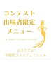 コンテスト出場者限定メニュー☆幹細胞コスメフェイシャルおまかせ￥8800♪