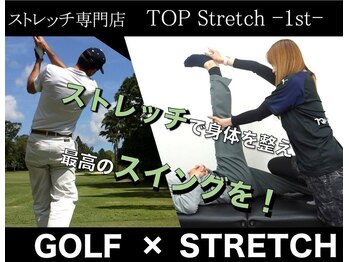 トップストレッチファースト 研修センター(TOP Stretch 1st)/ ゴルフ/スイング/飛距離/疲労