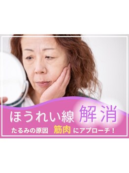ホウレイ線・たるみ改善！予防ケア