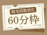 《脱毛》回数コース消化専用 60分枠