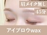 【再来】アイブロウwax ※眉メイク無し45分