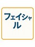 注意このクーポン予約できません。下のフェイシャルクーポンお選びください