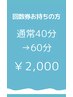 回数券お持ちの方☆20分延長☆通常1回40分→1回60分￥2,000
