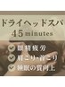 【眼精疲労・頭痛でお悩みの方】ドライヘッドスパ45分￥6,800→￥5,500