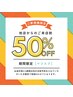 ◎マツエク《他店からのご来店割》初回50%オフ→2回目30％オフ→3回目30%オフ