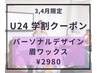 【学割U24】大人顔に変身！パーソナルデザイン眉WAX学生限定！※4月末まで