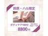 【鈴原 ハル限定】ゆるまるボディケア100分 8800円