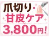 爪ケア【自爪美人♪爪切り・甘皮ケア】9800→3,800