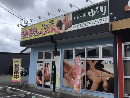 手もみ家ゆるり 大村店の写真