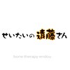 せいたいの遠藤さんロゴ