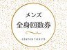 【全身脱毛のお得な回数券☆】男性：2回目以降も3回券でお得に脱毛！都度払い