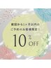 【前回から1か月以内ご予約の方限定】10％OFF