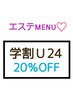 【学割U24】脱毛→ご契約時 20％OFF！