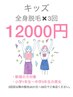 【新規】キッズ全身脱毛×3回　12000円