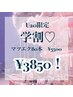 【学割】マツエク80本 ￥5500→￥3850！