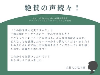 ゲンキ鍼灸整骨院 かどの(Genki鍼灸整骨院)/お客様からのお声