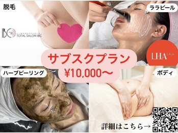 トータルサロンアイビーシー(トータルサロンIBC)/大人気!サブスクプラン