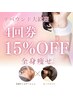 残2★数量限定★15％OFFクーポン/全身痩せ【痩身】4回券