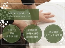 ケアスポット イーズ(care spot e's)