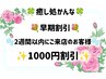 【早期割引】2週間以内に再来のお客様へ