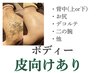 ボディ《◆ハードタイプ》ハーブ/専用IPSローション&アフターケア込[S]55000