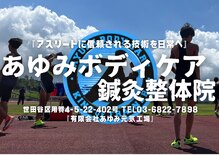 あゆみボディケア鍼灸整体院