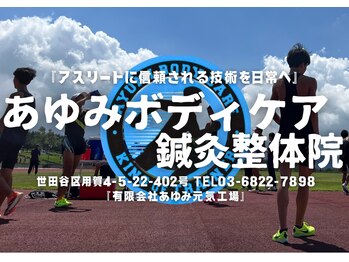 あゆみボディケア