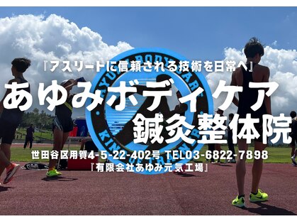 あゆみボディケアの写真