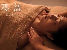 寝譜(nefu)/国家資格保有の女性施術者