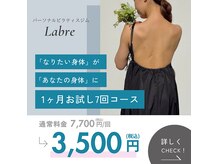 ラブレ 女性専用パーソナルトレーニングジム(Labre)
