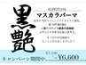 キャンペーン期間中♪黒艶マスカラパーマ☆7100円→6600円