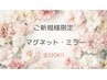 ご新規様限定クーポン◎マグネット&ミラー【オフ無料】