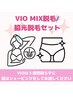 VIOミックス脱毛 + 脇光脱毛