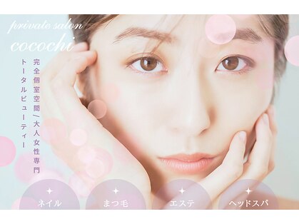 private salon cocochi【プライベートサロンココチ】の写真