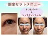 【日曜限定セットメニュー】たるみケア+目元パッチリ・まつ毛パーマ¥8570